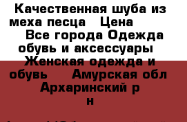 Качественная шуба из меха песца › Цена ­ 18 000 - Все города Одежда, обувь и аксессуары » Женская одежда и обувь   . Амурская обл.,Архаринский р-н